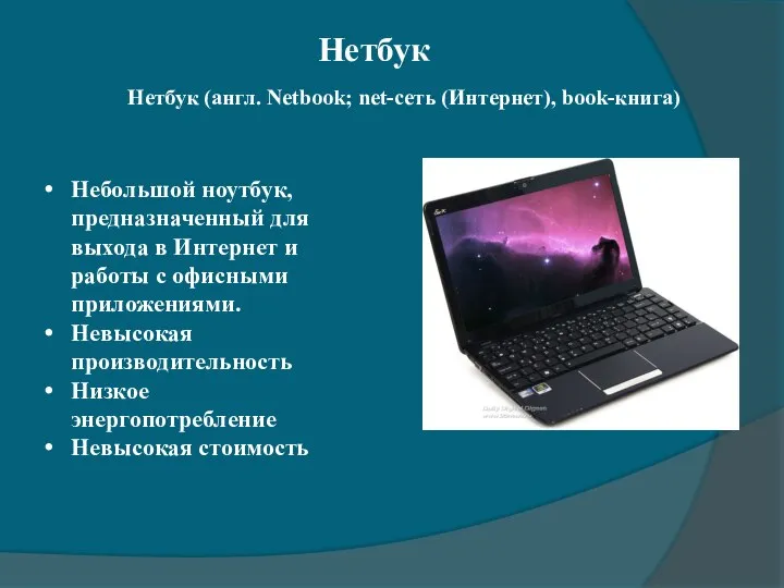 Небольшой ноутбук, предназначенный для выхода в Интернет и работы с офисными