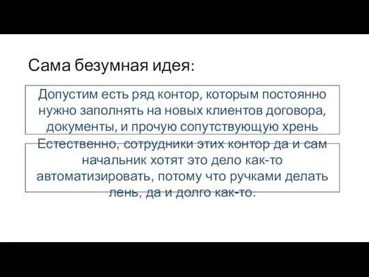 Сама безумная идея: Допустим есть ряд контор, которым постоянно нужно заполнять