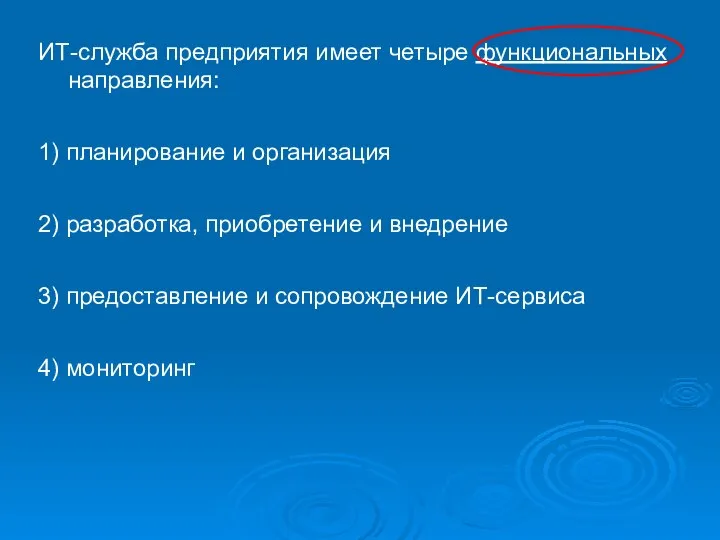 ИТ-служба предприятия имеет четыре функциональных направления: 1) планирование и организация 2)