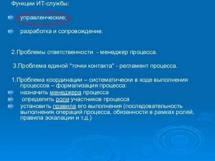 Функции ИТ-службы: управленческие; разработка и сопровождение. 2.Проблемы ответственности - менеджер процесса.