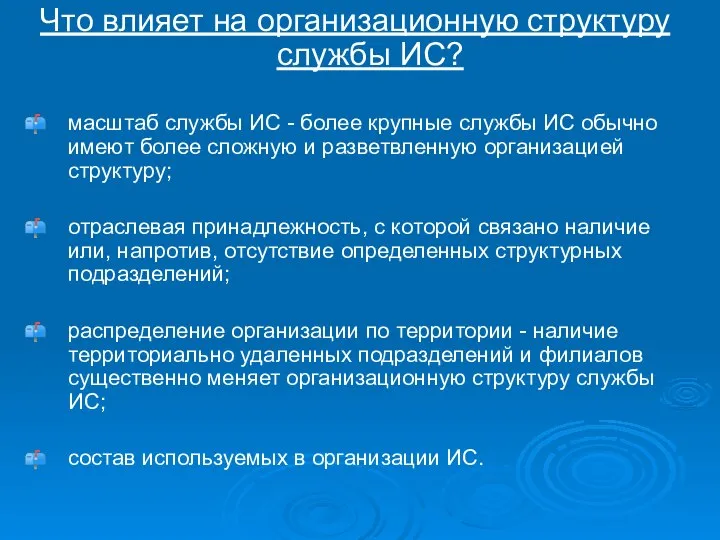 Что влияет на организационную структуру службы ИС? масштаб службы ИС -