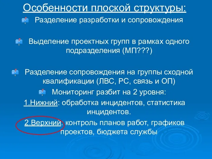 Особенности плоской структуры: Разделение разработки и сопровождения Выделение проектных групп в