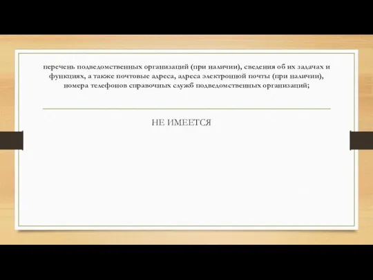 перечень подведомственных организаций (при наличии), сведения об их задачах и функциях,