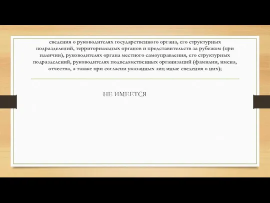 сведения о руководителях государственного органа, его структурных подразделений, территориальных органов и