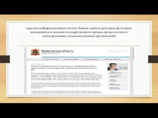 перечни информационных систем, банков данных, реестров, регистров, находящихся в ведении государственного