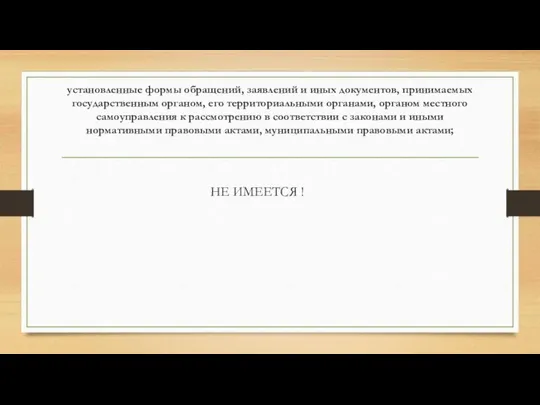 установленные формы обращений, заявлений и иных документов, принимаемых государственным органом, его