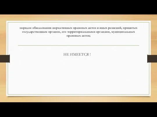 порядок обжалования нормативных правовых актов и иных решений, принятых государственным органом,