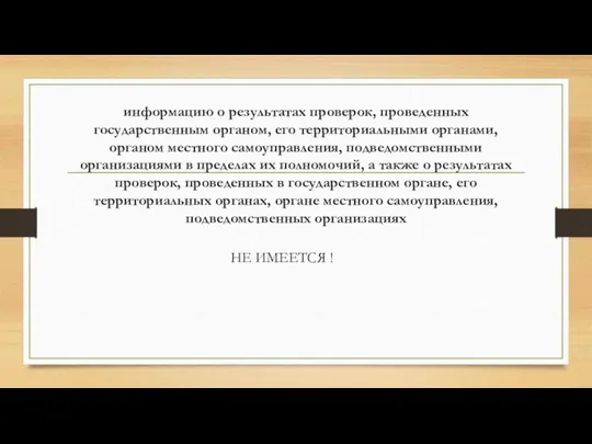 информацию о результатах проверок, проведенных государственным органом, его территориальными органами, органом