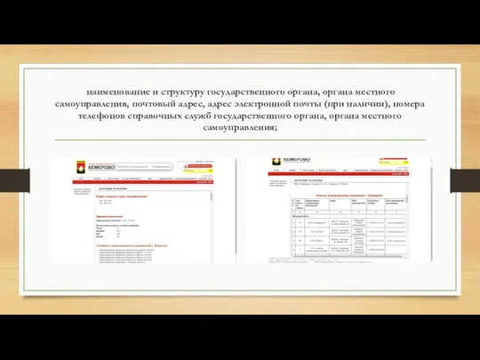 наименование и структуру государственного органа, органа местного самоуправления, почтовый адрес, адрес