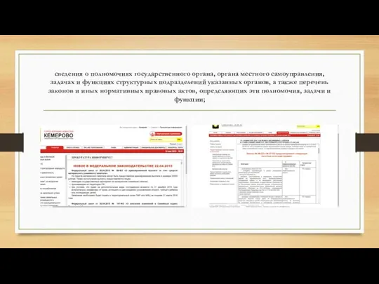 сведения о полномочиях государственного органа, органа местного самоуправления, задачах и функциях