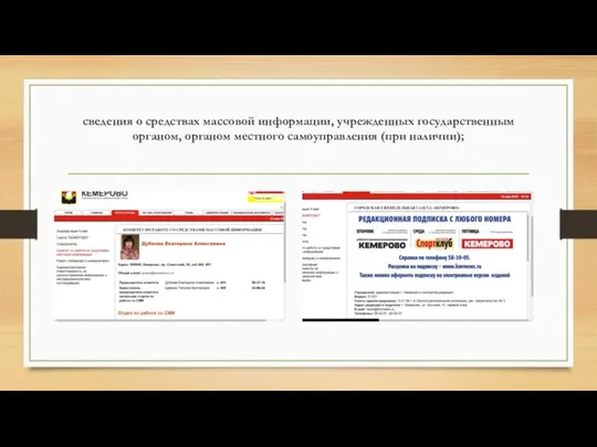 сведения о средствах массовой информации, учрежденных государственным органом, органом местного самоуправления (при наличии);