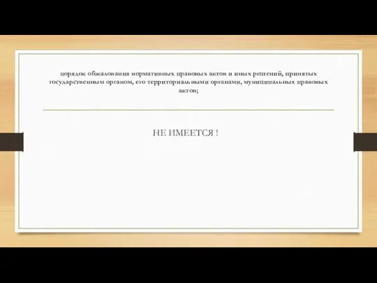 порядок обжалования нормативных правовых актов и иных решений, принятых государственным органом,