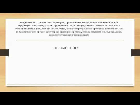 информацию о результатах проверок, проведенных государственным органом, его территориальными органами, органом