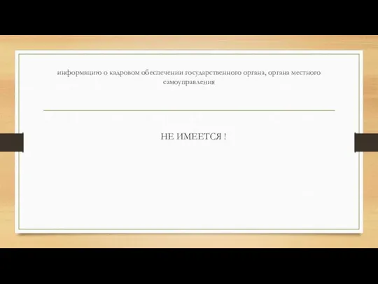 информацию о кадровом обеспечении государственного органа, органа местного самоуправления НЕ ИМЕЕТСЯ !