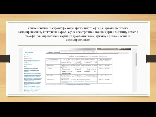 наименование и структуру государственного органа, органа местного самоуправления, почтовый адрес, адрес