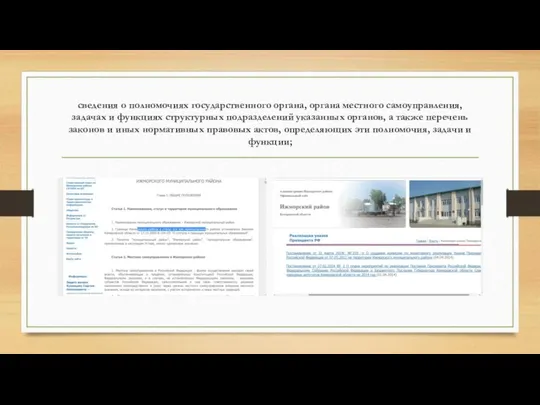 сведения о полномочиях государственного органа, органа местного самоуправления, задачах и функциях