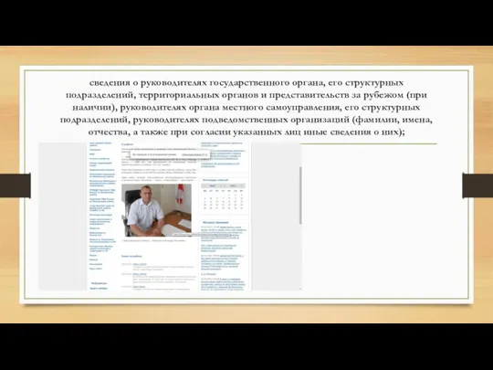 сведения о руководителях государственного органа, его структурных подразделений, территориальных органов и