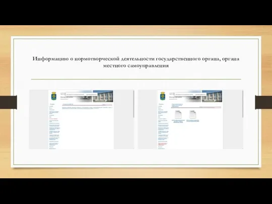 Информацию о нормотворческой деятельности государственного органа, органа местного самоуправления