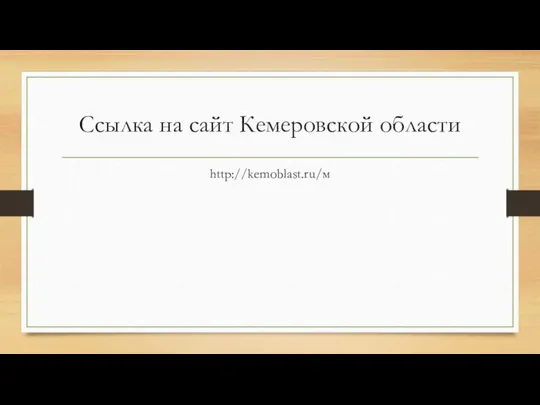 Ссылка на сайт Кемеровской области http://kemoblast.ru/м