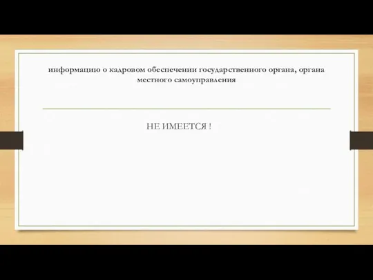 информацию о кадровом обеспечении государственного органа, органа местного самоуправления НЕ ИМЕЕТСЯ !