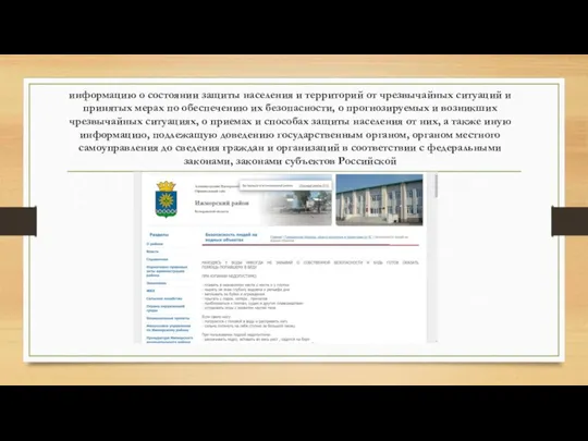 информацию о состоянии защиты населения и территорий от чрезвычайных ситуаций и