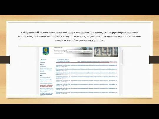 сведения об использовании государственным органом, его территориальными органами, органом местного самоуправления, подведомственными организациями выделяемых бюджетных средств;