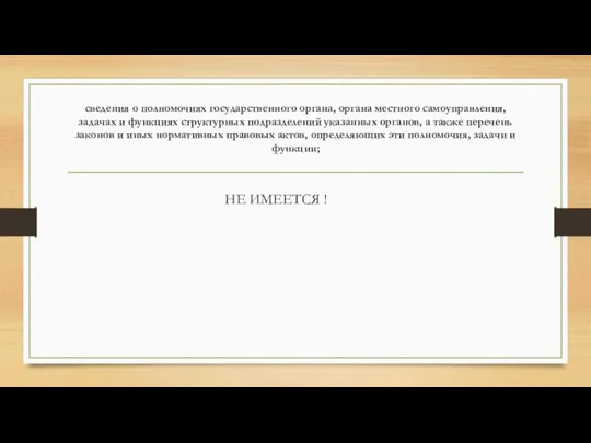 сведения о полномочиях государственного органа, органа местного самоуправления, задачах и функциях