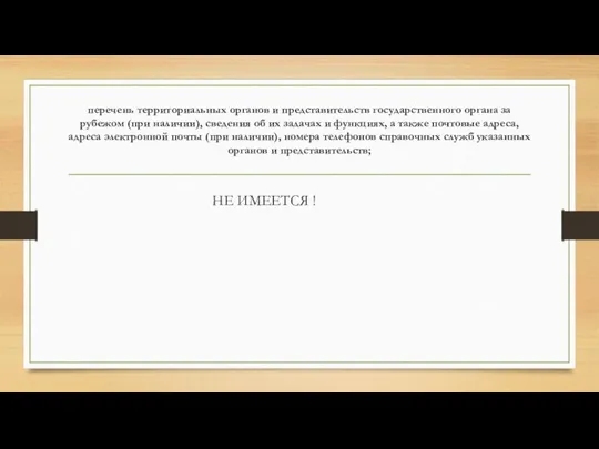 перечень территориальных органов и представительств государственного органа за рубежом (при наличии),