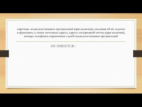 перечень подведомственных организаций (при наличии), сведения об их задачах и функциях,