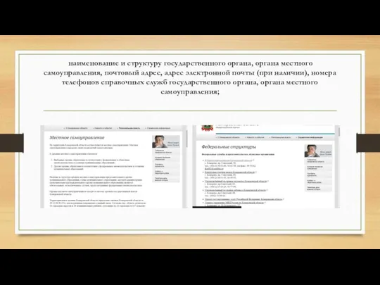 наименование и структуру государственного органа, органа местного самоуправления, почтовый адрес, адрес