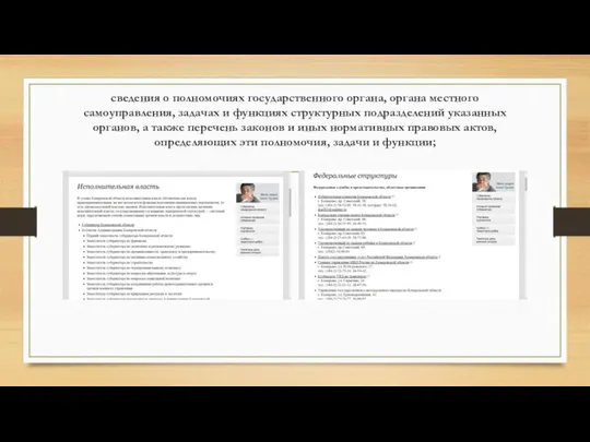 сведения о полномочиях государственного органа, органа местного самоуправления, задачах и функциях