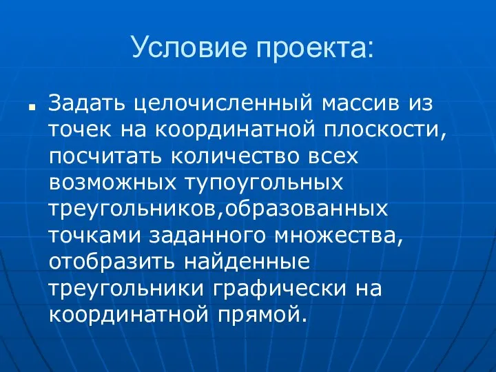 Условие проекта: Задать целочисленный массив из точек на координатной плоскости, посчитать