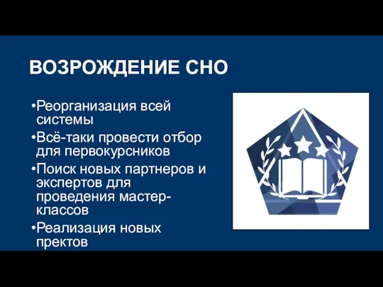 ВОЗРОЖДЕНИЕ СНО Реорганизация всей системы Всё-таки провести отбор для первокурсников Поиск