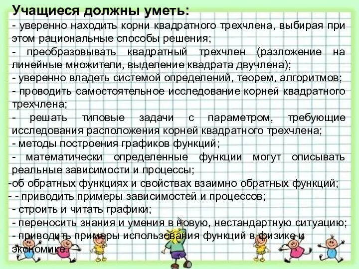 Учащиеся должны уметь: - уверенно находить корни квадратного трехчлена, выбирая при