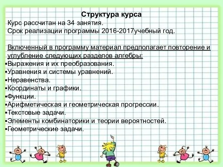 Структура курса Курс рассчитан на 34 занятия. Срок реализации программы 2016-2017учебный