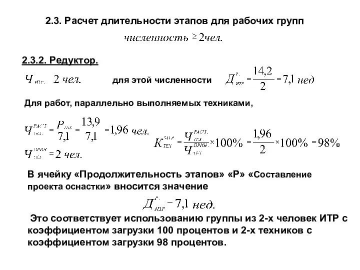 2.3. Расчет длительности этапов для рабочих групп 2.3.2. Редуктор. для этой