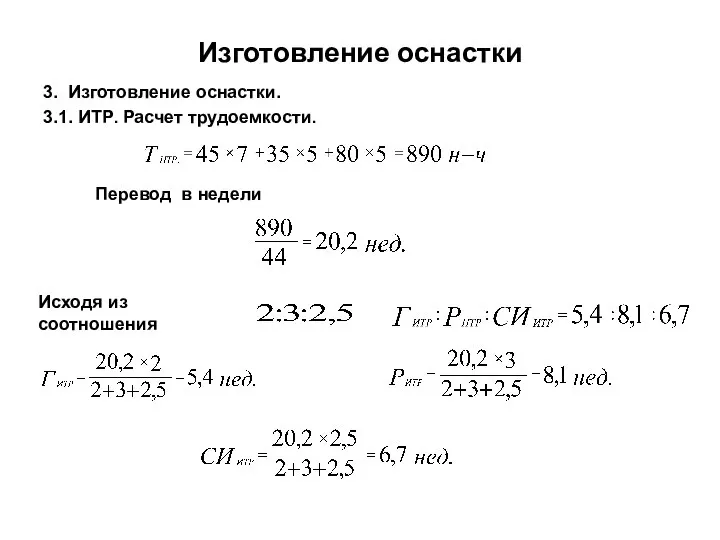 Изготовление оснастки 3. Изготовление оснастки. 3.1. ИТР. Расчет трудоемкости. Перевод в недели Исходя из соотношения