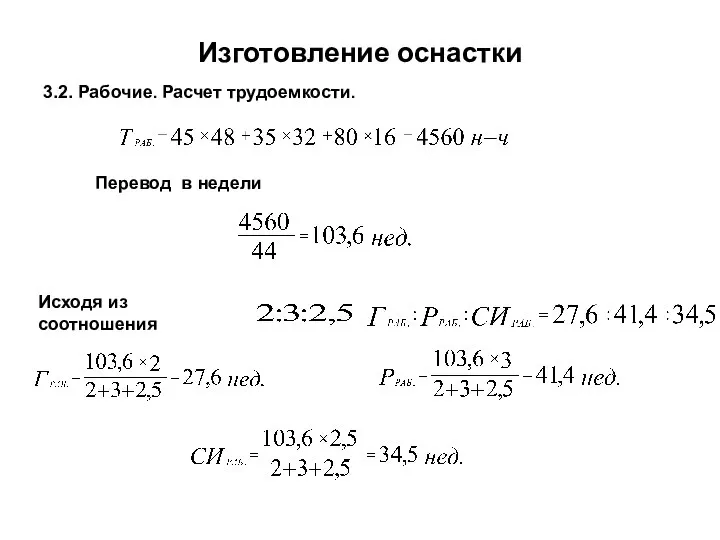 Изготовление оснастки 3.2. Рабочие. Расчет трудоемкости. Перевод в недели Исходя из соотношения