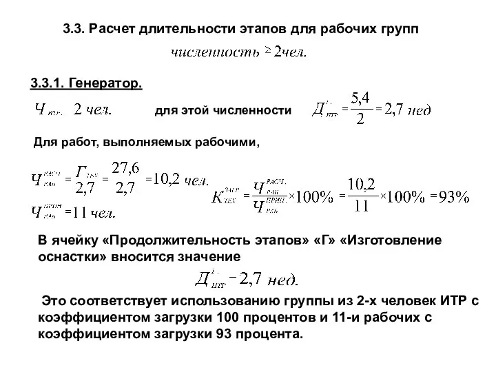 3.3. Расчет длительности этапов для рабочих групп 3.3.1. Генератор. для этой