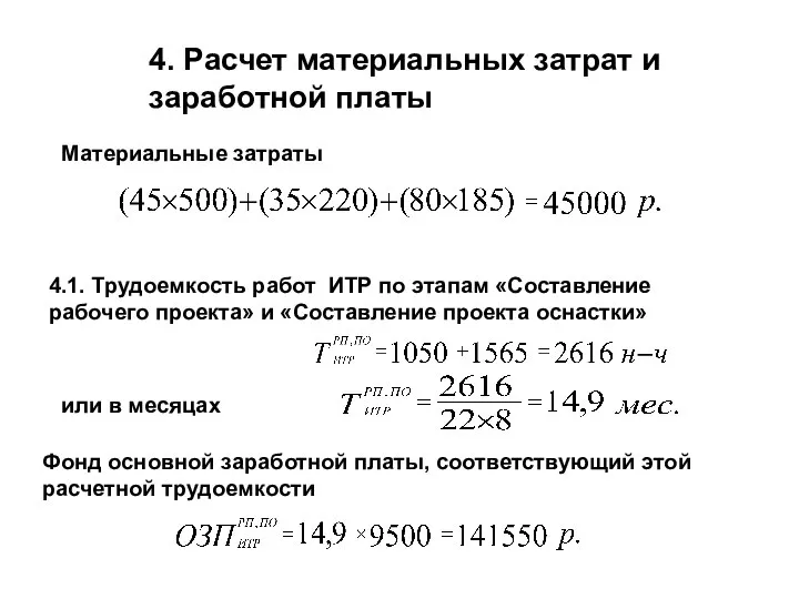 4.1. Трудоемкость работ ИТР по этапам «Составление рабочего проекта» и «Составление