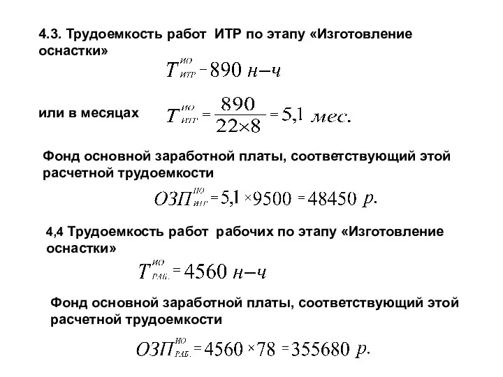 4.3. Трудоемкость работ ИТР по этапу «Изготовление оснастки» или в месяцах