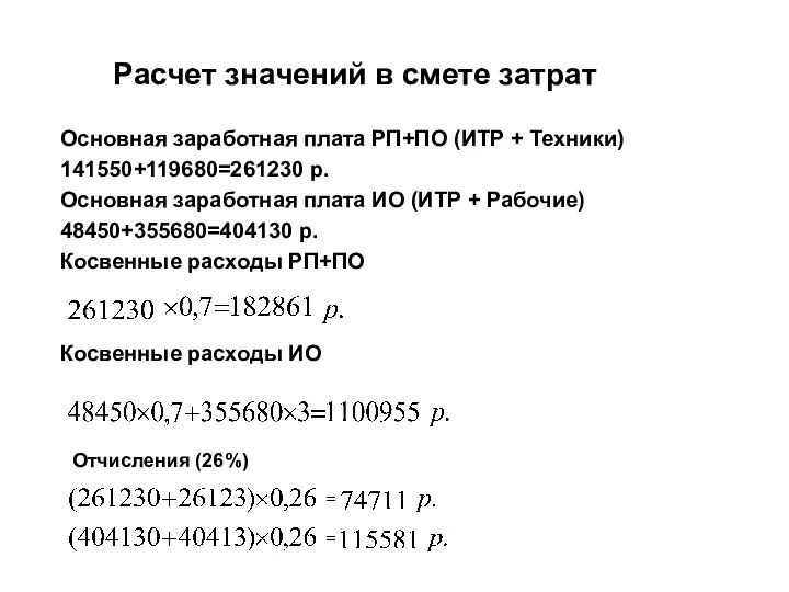 Расчет значений в смете затрат Основная заработная плата РП+ПО (ИТР +