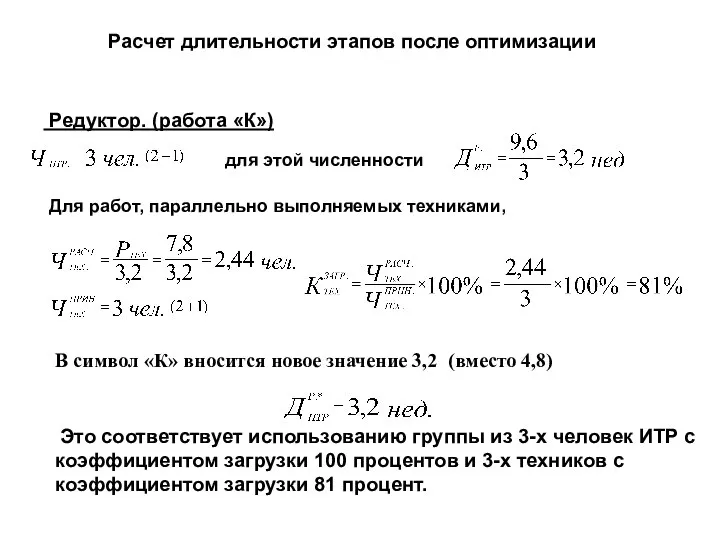 Расчет длительности этапов после оптимизации Редуктор. (работа «К») для этой численности