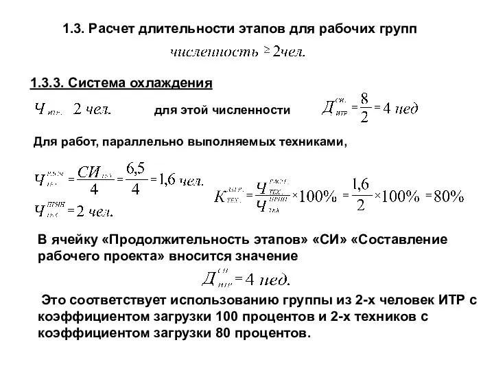 1.3. Расчет длительности этапов для рабочих групп 1.3.3. Система охлаждения для