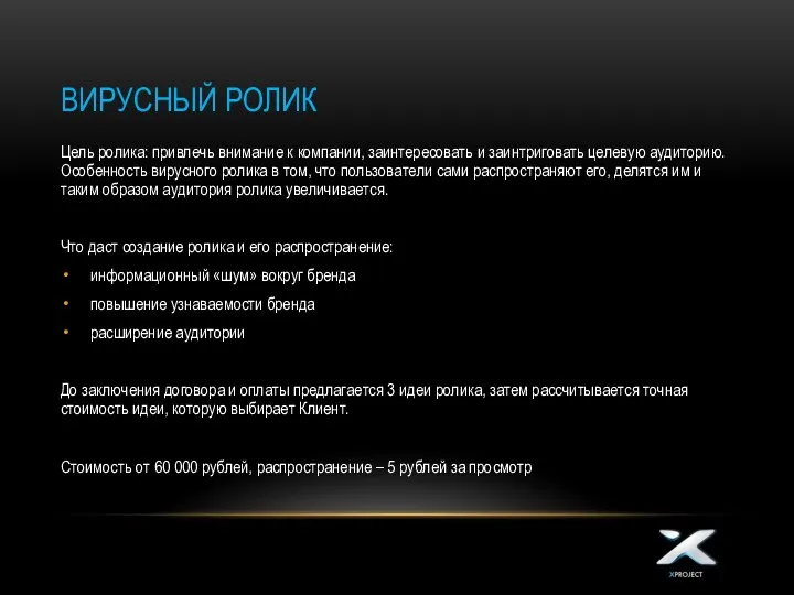 ВИРУСНЫЙ РОЛИК Цель ролика: привлечь внимание к компании, заинтересовать и заинтриговать