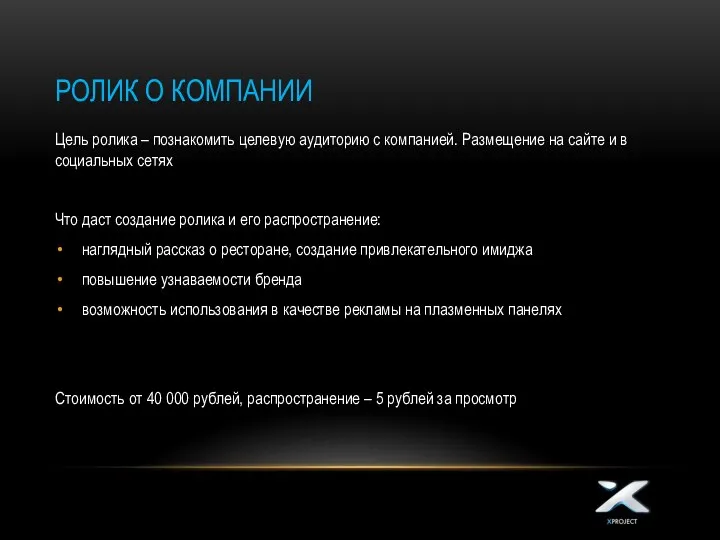 РОЛИК О КОМПАНИИ Цель ролика – познакомить целевую аудиторию с компанией.