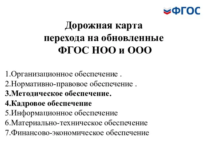 Дорожная карта перехода на обновленные ФГОС НОО и ООО Организационное обеспечение