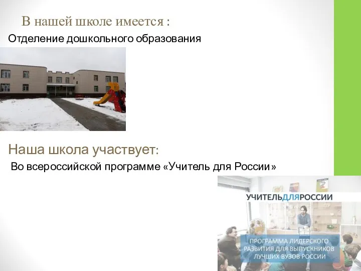 В нашей школе имеется : Отделение дошкольного образования Наша школа участвует: