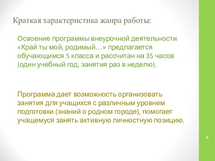 Краткая характеристика жанра работы: Освоение программы внеурочной деятельности «Край ты мой,