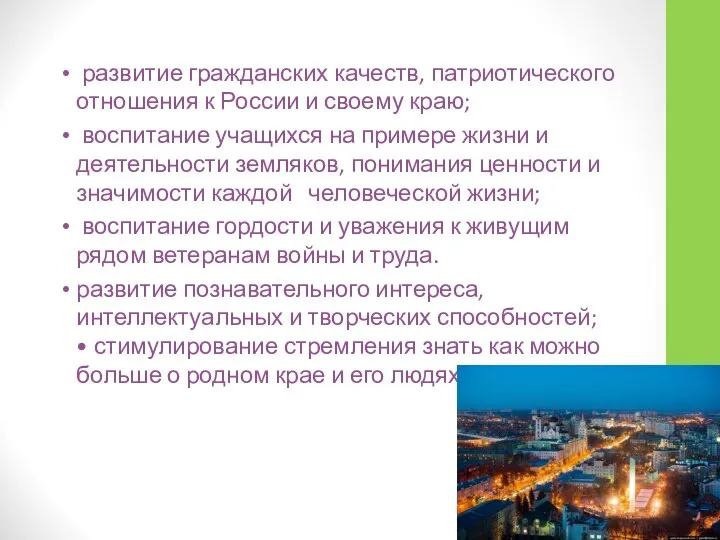 развитие гражданских качеств, патриотического отношения к России и своему краю; воспитание